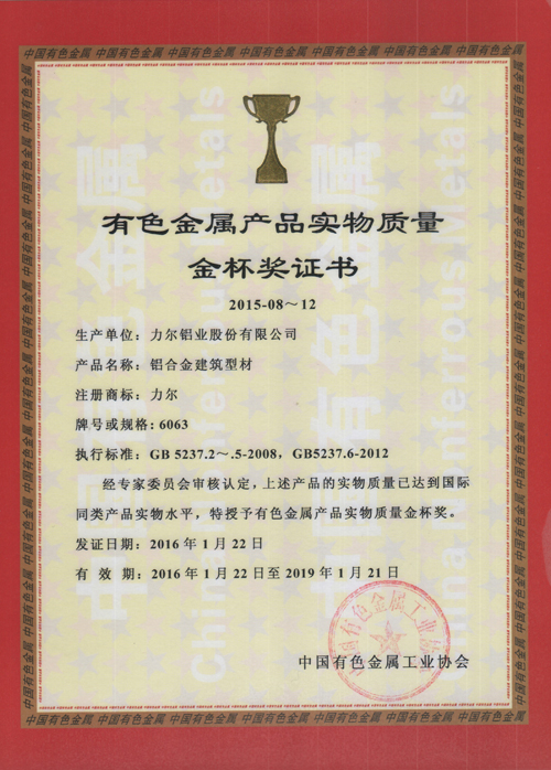 力尔铝业喜获&ldquo;金杯奖&rdquo;_资讯-中金网